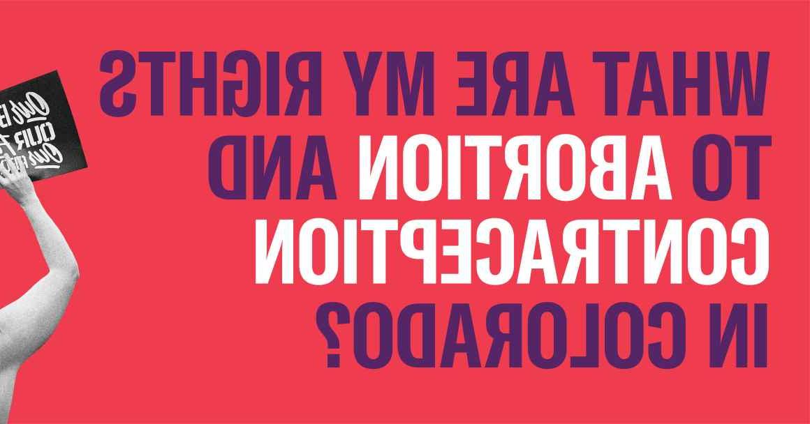 在科罗拉多州，我有哪些堕胎和避孕的权利
